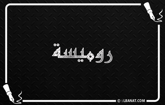 إسم روميسة مكتوب بالخط الكوفي