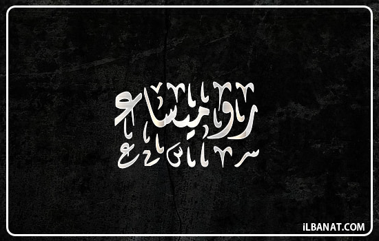 إسم روميساء مكتوب بالخط الديواني