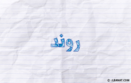 إسم روند مكتوب بورقة