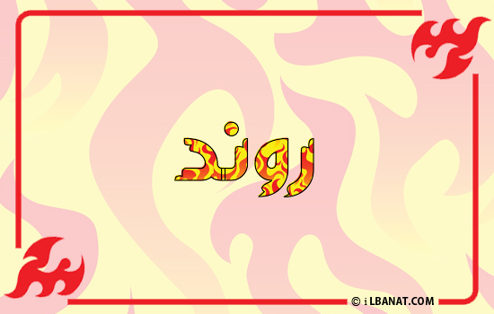 إسم روند مكتوب بالنار