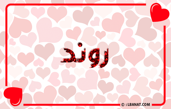 إسم روند مكتوب بقلوب حمراء