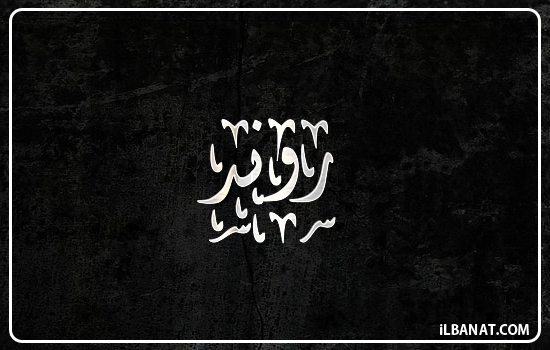 إسم روند مكتوب بالخط الديواني