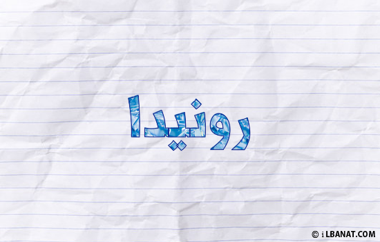 إسم رونيدا مكتوب بورقة