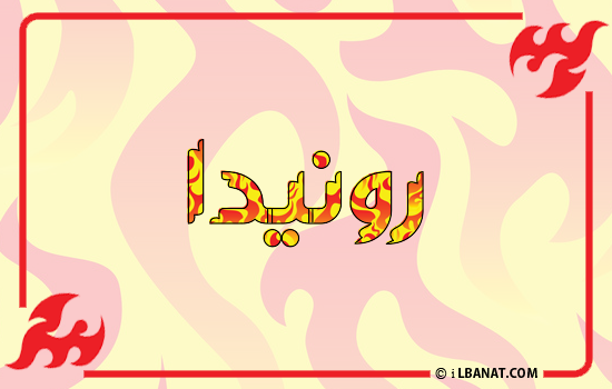 إسم رونيدا مكتوب بالنار