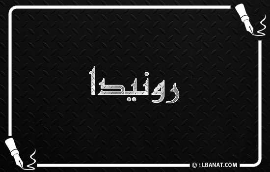 إسم رونيدا مكتوب بالخط الكوفي