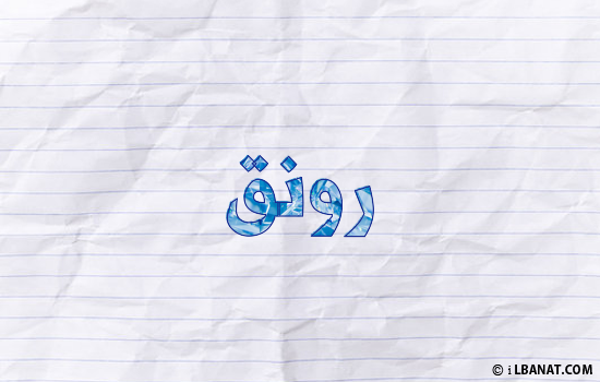 إسم رونق مكتوب بورقة