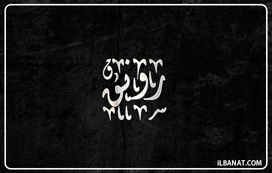 إسم رونق مكتوب بالخط الديواني