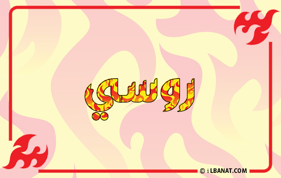 إسم روسي مكتوب بالنار