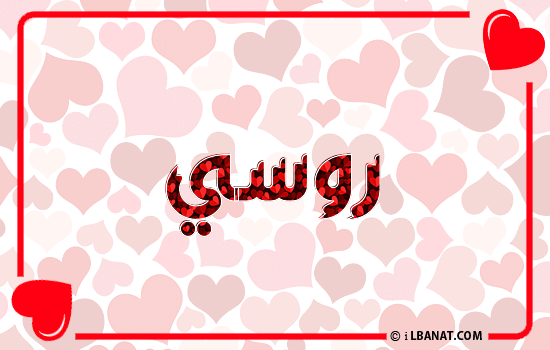 إسم روسي مكتوب بقلوب حمراء