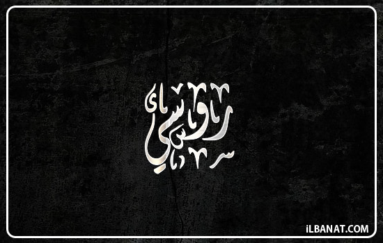 إسم روسي مكتوب بالخط الديواني