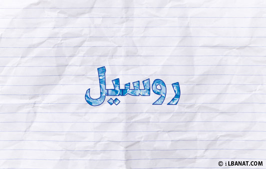 إسم روسيل مكتوب بورقة