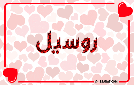 إسم روسيل مكتوب بقلوب حمراء