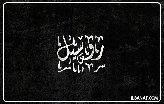 إسم روسيل مكتوب بالخط الديواني
