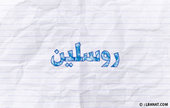 إسم روسلين مكتوب بورقة