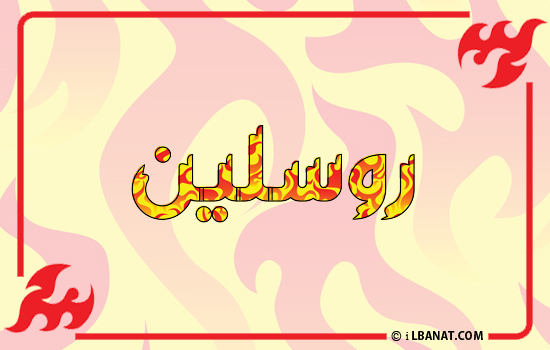 إسم روسلين مكتوب بالنار
