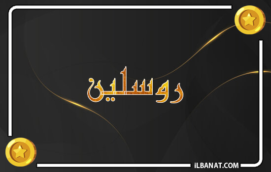 إسم روسلين مكتوب بالذهب