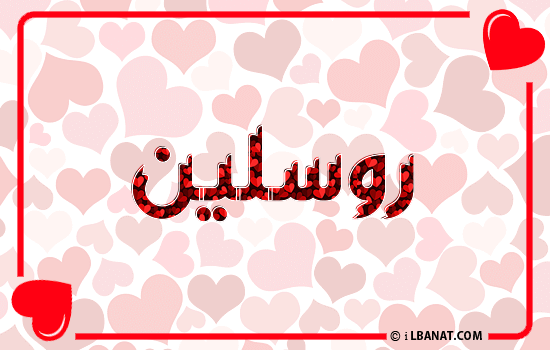 إسم روسلين مكتوب بقلوب حمراء