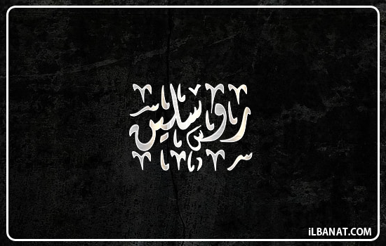 إسم روسلين مكتوب بالخط الديواني