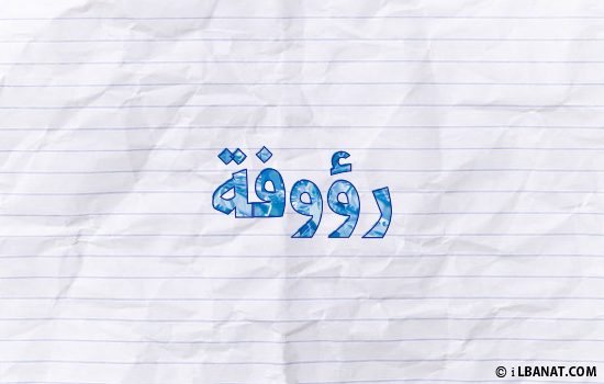 إسم رؤوفة مكتوب بورقة