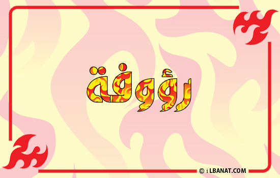 إسم رؤوفة مكتوب بالنار