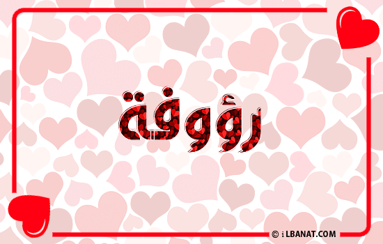 إسم رؤوفة مكتوب بقلوب حمراء