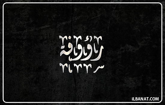 إسم رؤوفة مكتوب بالخط الديواني