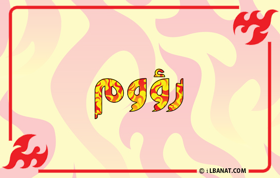 إسم رؤوم مكتوب بالنار