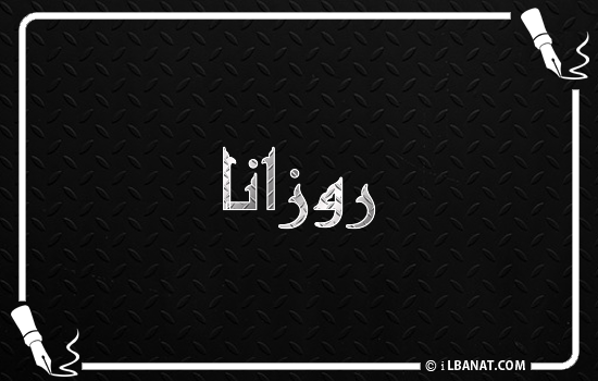 إسم روزانة مكتوب بالخط الكوفي