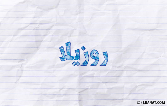 إسم روزيلا مكتوب بورقة