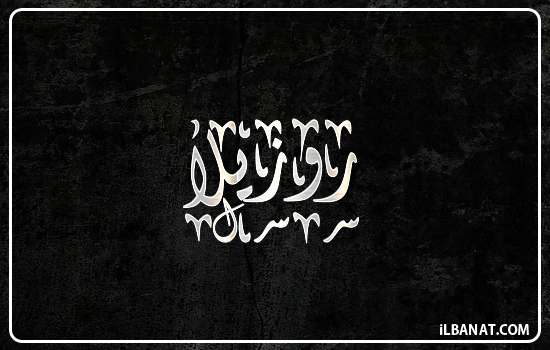 إسم روزيلا مكتوب بالخط الديواني