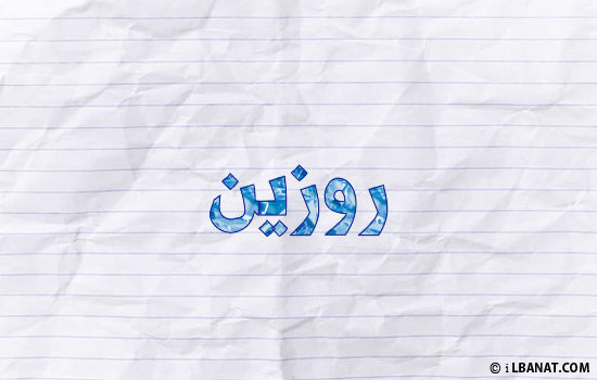 إسم روزين مكتوب بورقة