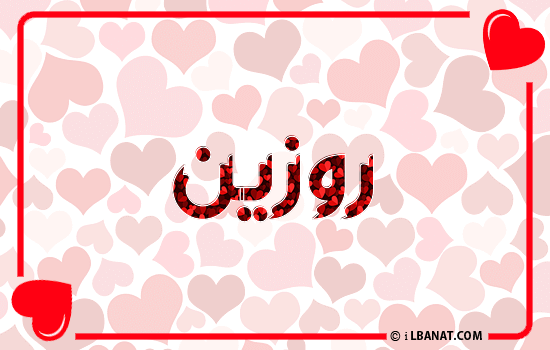 إسم روزين مكتوب بقلوب حمراء