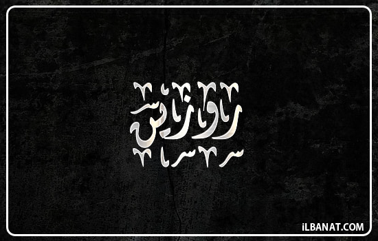 إسم روزين مكتوب بالخط الديواني