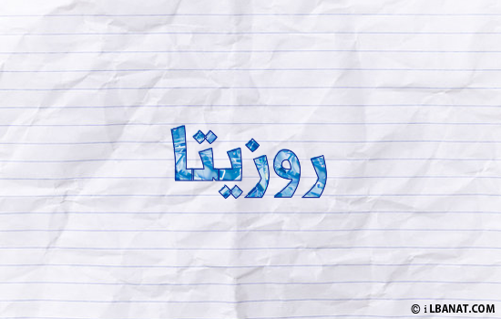 إسم روزيتا مكتوب بورقة