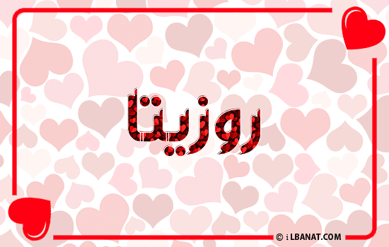 إسم روزيتا مكتوب بقلوب حمراء