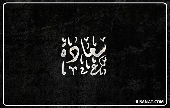 إسم سعادة مكتوب بالخط الديواني