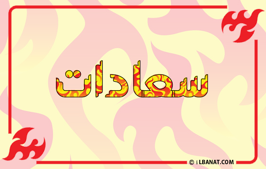 إسم سعادات مكتوب بالنار