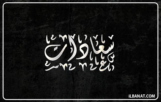 إسم سعادات مكتوب بالخط الديواني