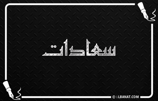 إسم سعادات مكتوب بالخط الكوفي