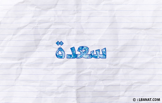 إسم سعدة مكتوب بورقة