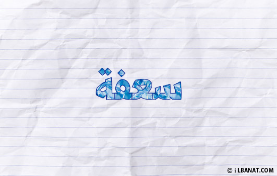 إسم سعفة مكتوب بورقة