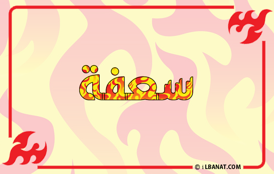 إسم سعفة مكتوب بالنار