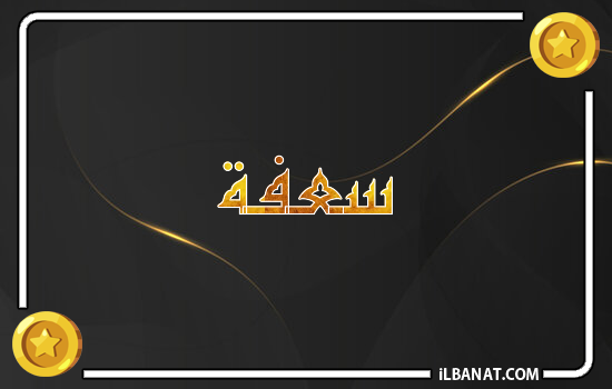 إسم سعفة مكتوب بالذهب
