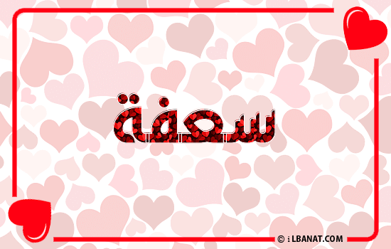 إسم سعفة مكتوب بقلوب حمراء