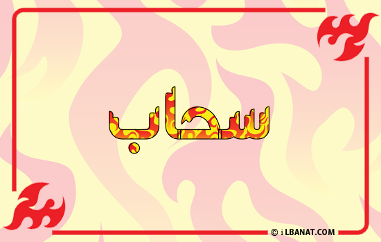 إسم سحاب مكتوب بالنار