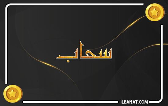 إسم سحاب مكتوب بالذهب