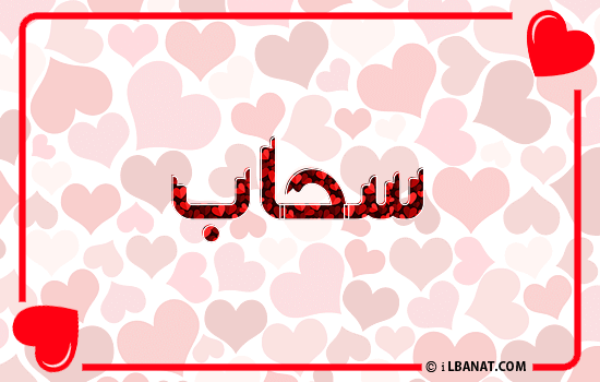 إسم سحاب مكتوب بقلوب حمراء