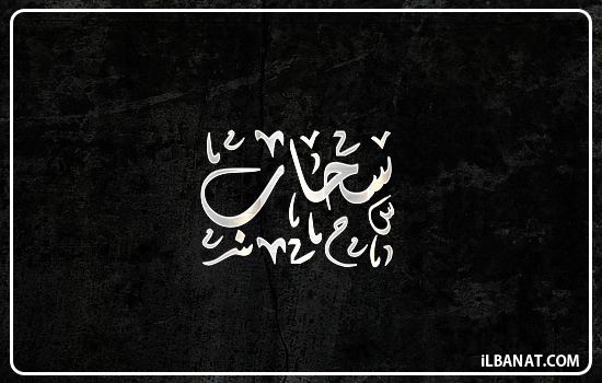 إسم سحاب مكتوب بالخط الديواني