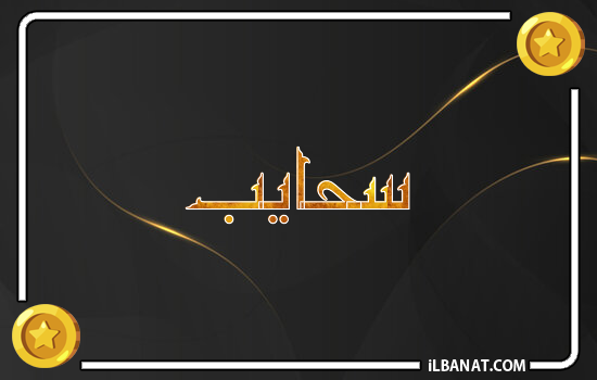 إسم سحايب مكتوب بالذهب
