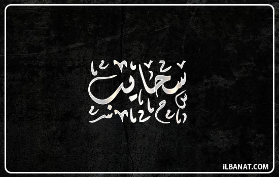 إسم سحايب مكتوب بالخط الديواني